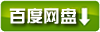 从百度云网盘下载